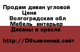 Продам диван угловой. › Цена ­ 5 000 - Волгоградская обл. Мебель, интерьер » Диваны и кресла   